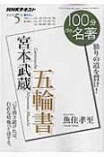 100分de名著　2016．5　宮本武蔵　五輪書