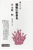 シリーズ福祉に生きる　平野恒（68）