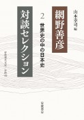 網野善彦対談セレクション　世界史の中の日本史（2）