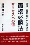 現役人事部長だから書ける面接必勝法