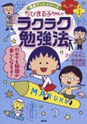 満点ゲットシリーズ　せいかつプラス　ちびまる子ちゃんのラクラク勉強法