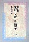 現代語訳　蓮如上人御一代記聞書