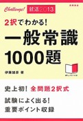 2択でわかる！一般常識1000題　2013