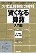 賢くなる算数　入門編　小学校全学年用　ゴールド