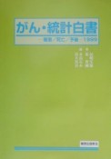 がん・統計白書