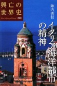 興亡の世界史　イタリア海洋都市の精神（8）