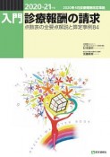 入門・診療報酬の請求　2020―21年版　点数表の全要点解説と算定事例80