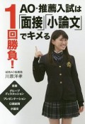 1回勝負！　AO・推薦入試は「面接」「小論文」でキメる