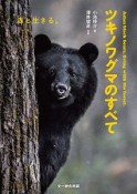 ツキノワグマのすべて　森と生きる。