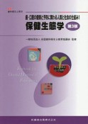 保健生態学＜第3版＞　歯・口腔の健康と予防に関わる人間と社会の仕組み1　最新歯科衛生士教本（1）