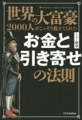 世界の大富豪2000人がこっそり教えてくれたお金と引き寄せの法則