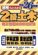 図解でよくわかる　2級土木施工管理技術検定試験　平成26年