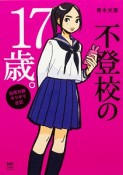 不登校の17歳。　出席日数ギリギリ日記