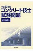 コンクリート技士　試験問題　平成23年