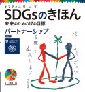 SDGsのきほん未来のための17の目標　目標17　パートナーシップ　図書館用特別堅牢製本図書（18）