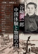 谷崎潤一郎　中国体験と物語の力