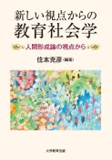 新しい視点からの教育社会学　人間形成論の視点から