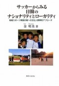 サッカーからみる日韓のナショナリティとローカリティ