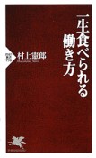 一生食べられる働き方