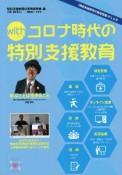 withコロナ時代の特別支援教育　『特別支援教育の実践情報』PLUS