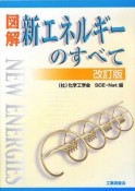 図解・新エネルギーのすべて＜改訂版＞