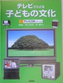 テレビでたどる子どもの文化　テレビCM（コマーシャル）（3）