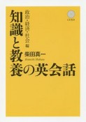 知識と教養の英会話　政治・経済・社会編　CD付き