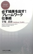 必ず結果を出す！フレームワーク仕事術