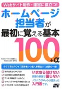 ホームページ担当者が最初に覚える基本100＋α