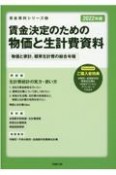 賃金決定のための物価と生計費資料　2022年版　物価と家計、標準生計費の総合年報