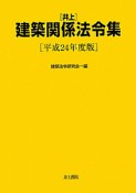 井上　建築関係法令集　平成24年