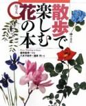 散歩で楽しむ花の本　原寸大