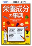 図解・オールカラー　栄養成分の事典＜新版＞