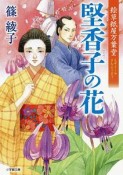 絵草紙屋万葉堂　堅香子の花