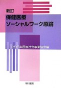 保健医療ソーシャルワーク原論