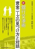 新・銀行交渉術　資金ニーズの見つけ方と対話