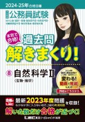 大卒程度公務員試験本気で合格！過去問解きまくり！　自然科学　2024ー2025年合格目（8）