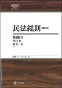 民法総則＜補訂版＞　日評ベーシック・シリーズ