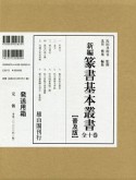 新編　篆書基本叢書＜普及版＞　全10巻セット