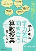 子どもの学力差に向き合う算数授業のつくり方