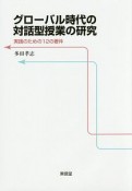 グローバル時代の対話型授業の研究