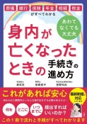 身内が亡くなったときの手続きの進め方　葬儀・銀行・保険・年金・相続・税金がすべてわかる