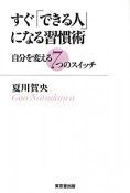 すぐ「できる人」になる習慣術