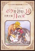 ボクを包む月の光〜ぼく地球　次世代編〜＜初回限定版＞　ドラマCD付き（14）