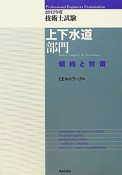 技術士試験　上下水道部門　傾向と対策　2012