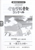 第80回　NHK全国学校音楽コンクール課題曲　中学校女声三部合唱　友〜旅立ちの時〜　平成25年