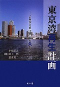 東京湾再生計画