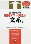 日本留学試験模擬テスト3回分　文系編