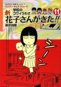 学校のコワイうわさ　新・花子さんがきた！！（11）