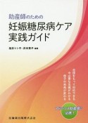 助産師のための妊娠糖尿病ケア実践ガイド